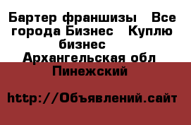 Бартер франшизы - Все города Бизнес » Куплю бизнес   . Архангельская обл.,Пинежский 